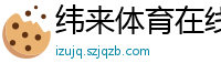 纬来体育在线直播nba